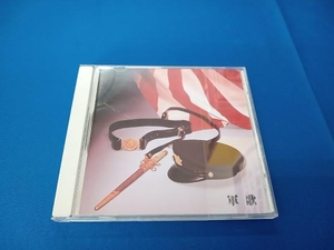 (国歌/軍歌) CD 決定版!軍歌