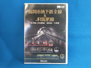 DVD 福岡市地下鉄全線&JR筑肥線 福岡空港~西唐津/中洲川端~貝塚/天神南~橋本