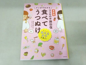 マンガでわかる ココロの不調回復 食べてうつぬけ 最新版 奥平智之