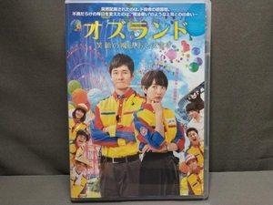 DVD オズランド 笑顔の魔法おしえます。　西島秀俊・波瑠・中村倫也・柄本明