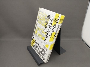 「辞める人・ぶら下がる人・潰れる人」さて、どうする? 上村紀夫