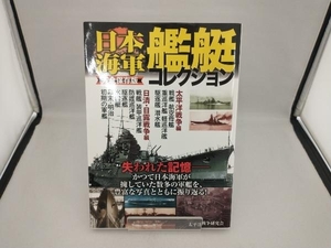 完全保存版 日本海軍艦艇コレクション 太平洋戦争研究会
