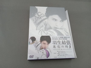 DVD 羽生結弦「進化の時」