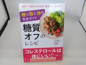 糖と脂と油の完全ガイド 糖質オフのレシピ 大櫛陽一