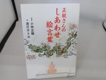 正観さんのしあわせ絵言葉 小林正観_画像1