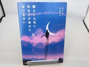 誰よりも先にあなたが幸せになりなさい ポムリュン