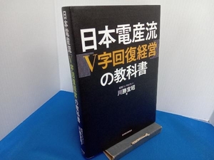 日本電産流「V字回復経営」の教科書 川勝宣昭