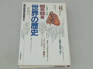 100問100答 世界の歴史 歴史教育者協議会