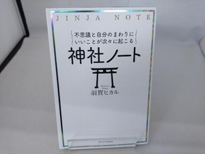 不思議と自分のまわりにいいことが次々に起こる 神社ノート 羽賀ヒカル