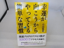 幸運が向こうからやってくる簡単な習慣 小島鳳豐_画像1