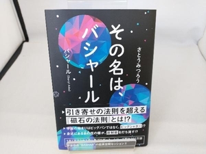 その名は、バシャール ダリル・アンカ(バシャール)