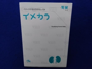 イメカラ 腎臓 医療情報科学研究所