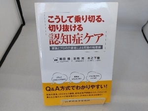 こうして乗り切る、切り抜ける認知症ケア 朝田隆