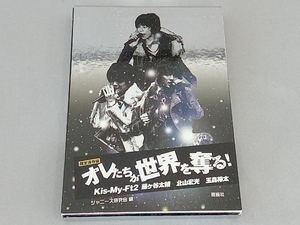 オレたちが世界を奪る! Kis-My-Ft2 藤ケ谷太輔 北山宏光 玉森裕太 限定保存版 ジャニーズ研究会