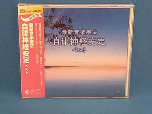 【未開封】Nature Notes CD 最新音楽療法 自律神経安定 ベスト