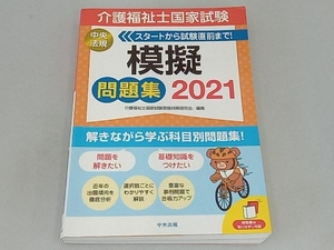 介護福祉士国家試験 模擬問題集(2021) 介護福祉士国家試験受験対策研究会