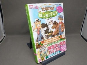 攻略本 牧場物語 はじまりの大地 ザ・コンプリートガイド