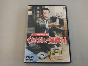 DVD クレージー作戦 くたばれ!無責任