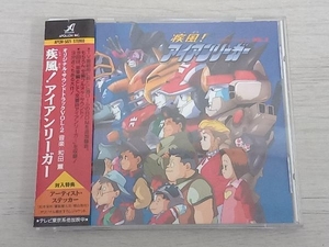 帯あり アニメ CD 疾風!アイアンリーガー オリジナル・サウンドトラック Vol.2