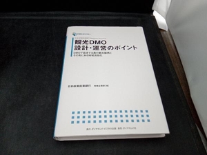 観光DMO設計・運営のポイント 日本政策投資銀行地域企画部