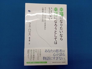 幸福になりたいなら幸福になろうとしてはいけない ラス・ハリス