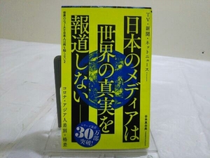 世界のニュースを日本人は何も知らない(2) 谷本真由美