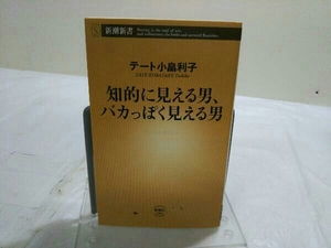 初版 知的に見える男、バカっぽく見える男 テート小畠利子