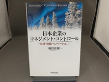 【初版】 日本企業のマネジメント・コントロール 横田絵理_画像1