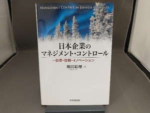 【初版】 日本企業のマネジメント・コントロール 横田絵理