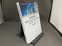 【初版】 日本企業のマネジメント・コントロール 横田絵理_画像2