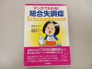 マンガでわかる!統合失調症 中村ユキ