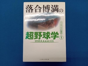 落合博満の超野球学(1) 落合博満