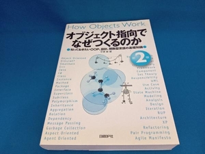 オブジェクト指向でなぜつくるのか 第2版 平澤章