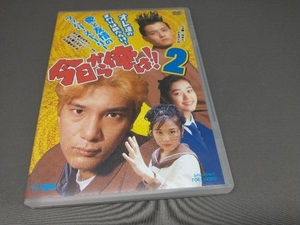 DVD 今日から俺は!!2 三橋貴志 中倉健太郎