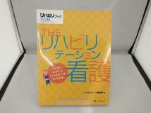 THEリハビリテーション看護 この1冊で リハビリナース編集部_画像1