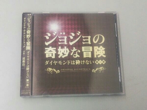 遠藤浩二(音楽) CD 映画「ジョジョの奇妙な冒険 ダイヤモンドは砕けない 第一章」オリジナル・サウンドトラック