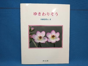 ゆきわりそう 内藤登喜夫