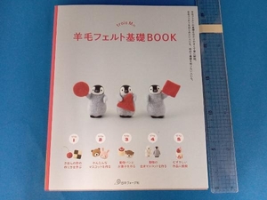 trois Mの羊毛フェルト基礎BOOK trois M