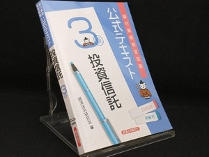 銀行業務検定試験 公式テキスト 投資信託 3級(23年3月受験用) 【経済法令研究会】