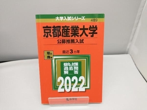 京都産業大学 公募推薦入試(2022年版) 教学社編集部