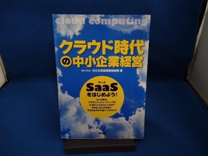 クラウド時代の中小企業経営 中小企業基盤整備機構