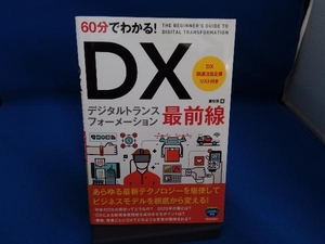 60分でわかる!DX最前線 兼安暁