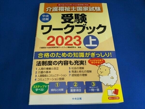 介護福祉士国家試験 受験ワークブック(2023 上) 介護福祉士国家試験受験ワークブック編集委員会