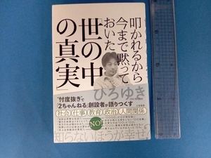 叩かれるから今まで黙っておいた「世の中の真実」 ひろゆき(西村博之)