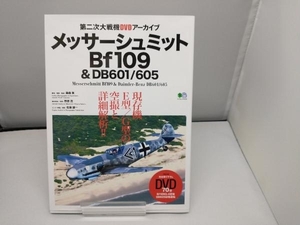 メッサーシュミットBf109&DB601/605 枻出版社