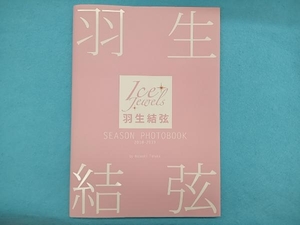 羽生結弦 SEASON PHOTOBOOK 2018-2019 田中宣明