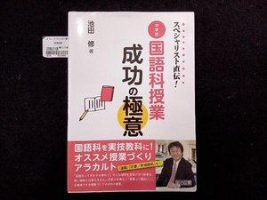 スペシャリスト直伝!中学校国語科授業成功の極意 池田修