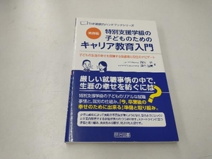 特別支援学級の子どものためのキャリア教育入門 実践編 西川純