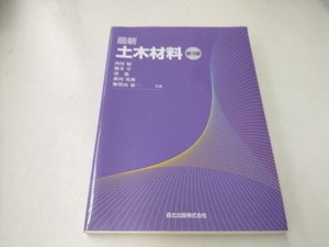 最新土木材料 森川英典