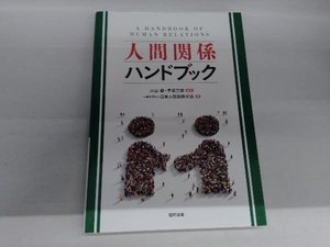 人間関係ハンドブック 小山望